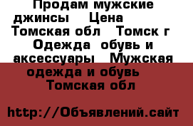 Продам мужские джинсы  › Цена ­ 2 300 - Томская обл., Томск г. Одежда, обувь и аксессуары » Мужская одежда и обувь   . Томская обл.